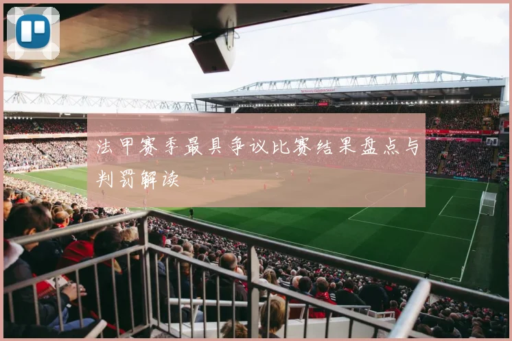 法甲赛季最具争议比赛结果盘点与判罚解读