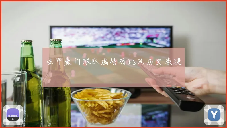 法甲豪门球队成绩对比及历史表现