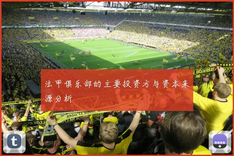 法甲俱乐部的主要投资方与资本来源分析