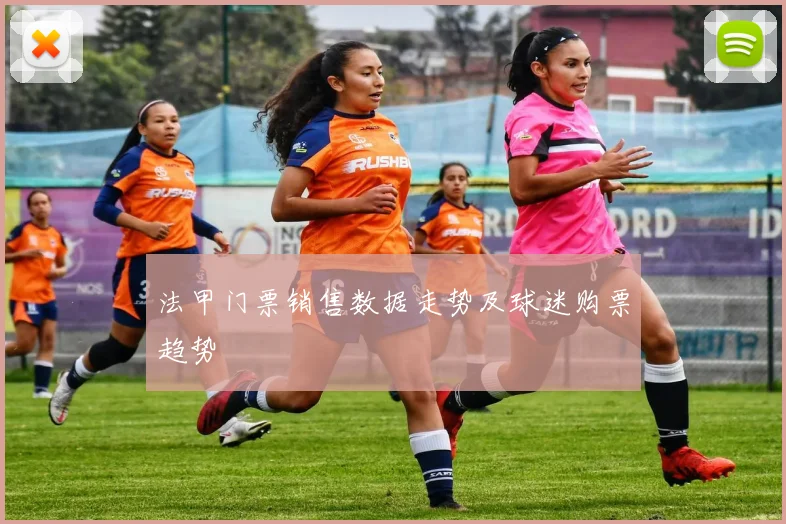 法甲门票销售数据走势及球迷购票趋势