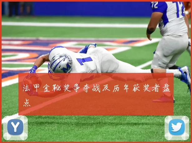 法甲金靴奖争夺战及历年获奖者盘点