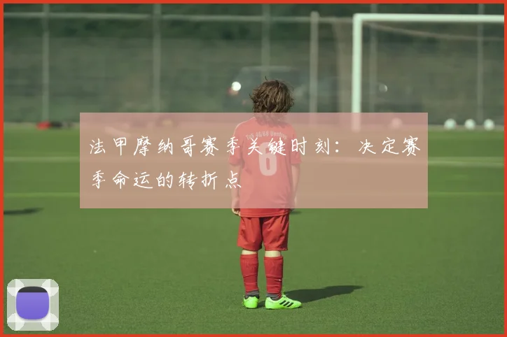 法甲摩纳哥赛季关键时刻：决定赛季命运的转折点