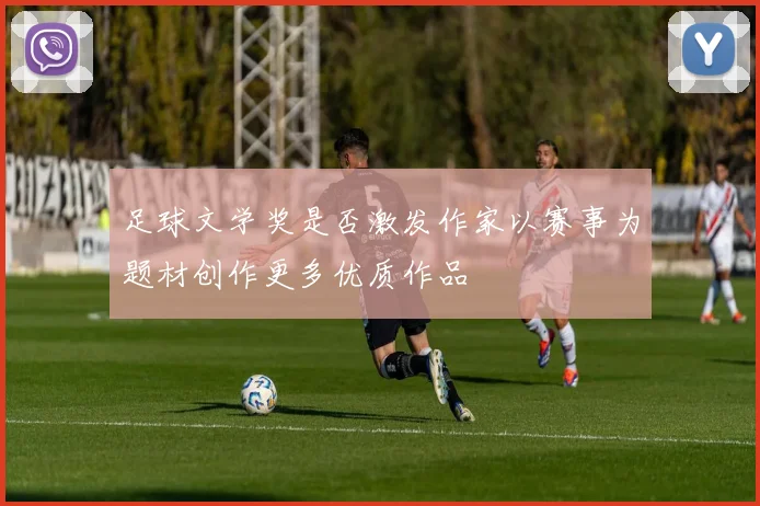 足球文学奖是否激发作家以赛事为题材创作更多优质作品