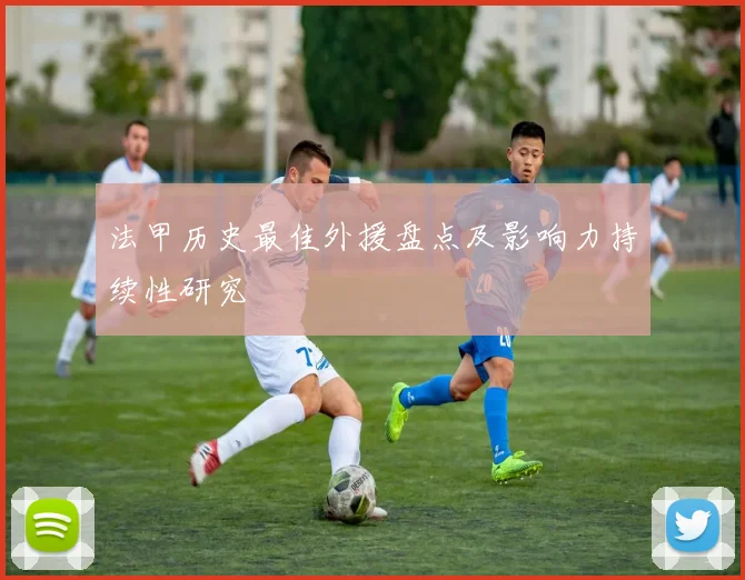 法甲历史最佳外援盘点及影响力持续性研究