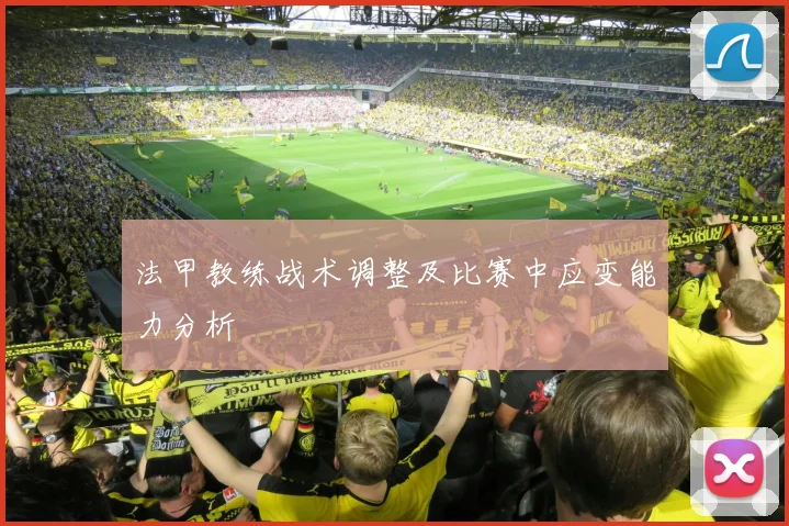 法甲教练战术调整及比赛中应变能力分析