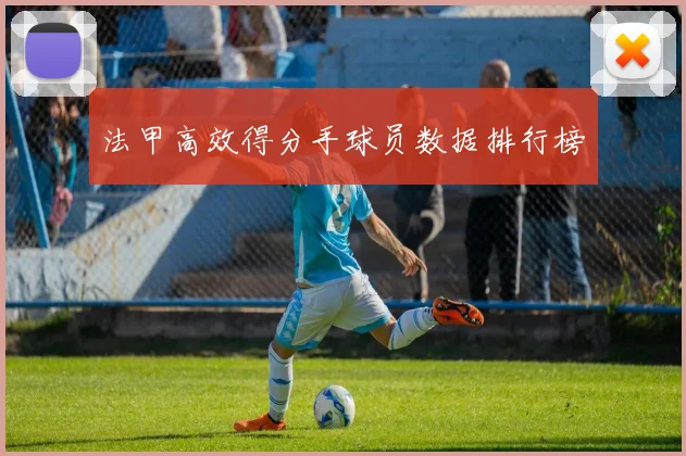 法甲高效得分手球员数据排行榜