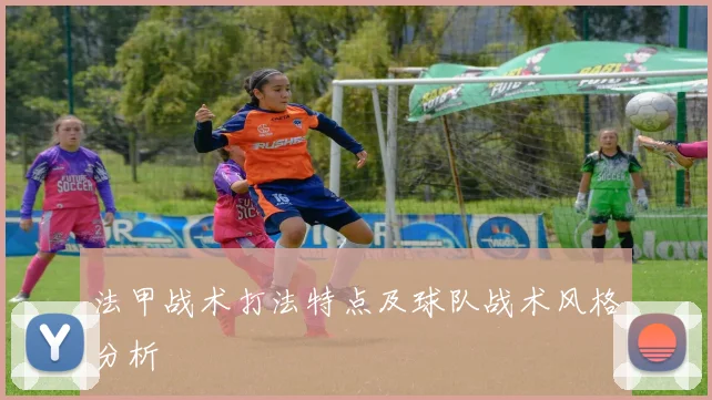 法甲战术打法特点及球队战术风格分析