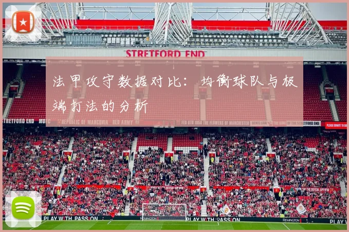 法甲攻守数据对比：均衡球队与极端打法的分析