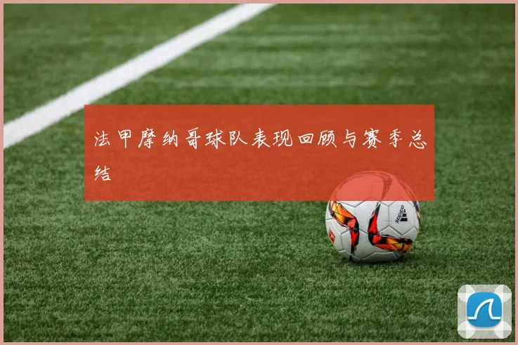 法甲摩纳哥球队表现回顾与赛季总结